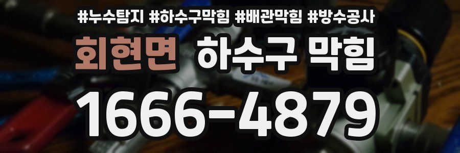 회현면 하수구 막힘