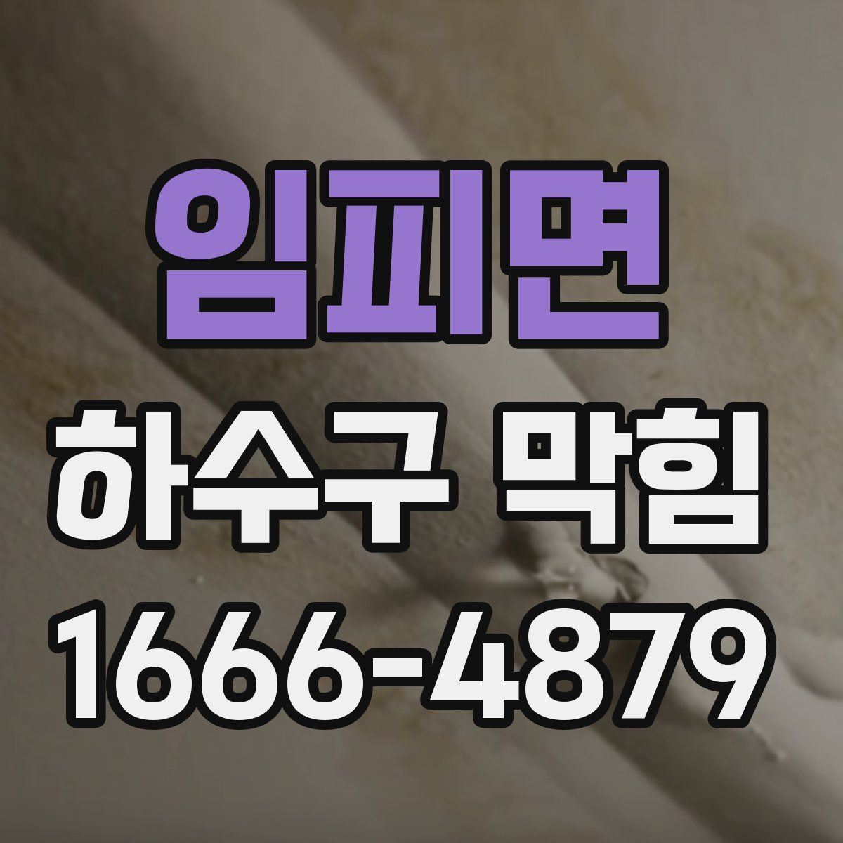 임피면 하수구 막힘