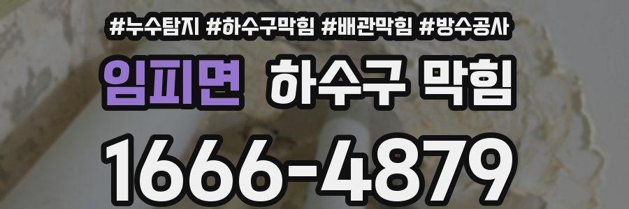 임피면 하수구 막힘