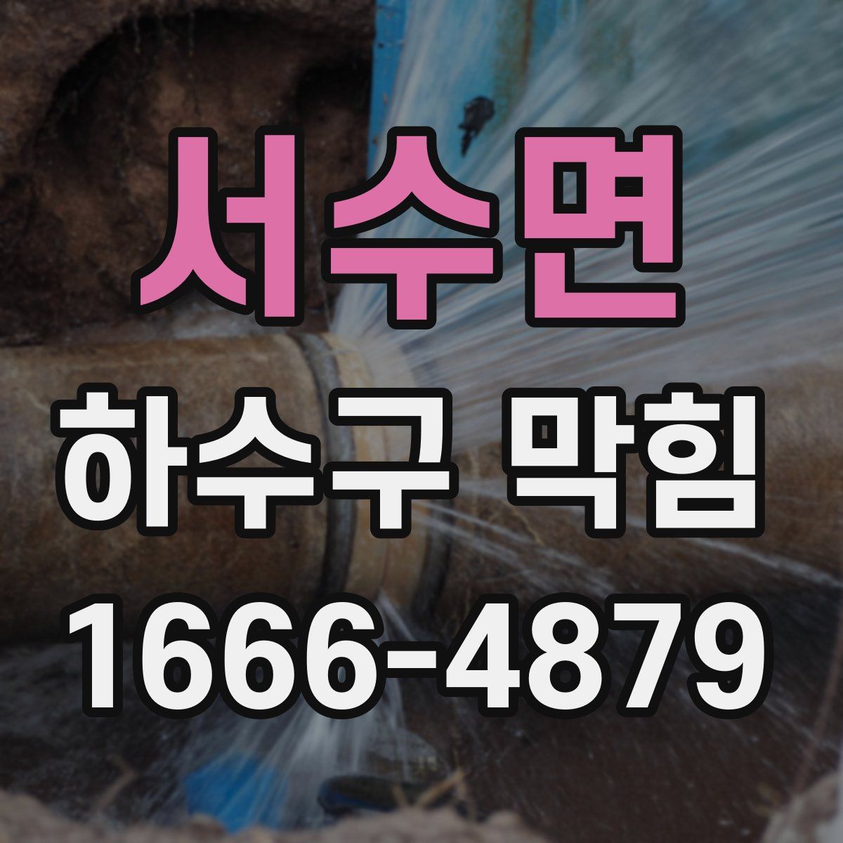 서수면 하수구 막힘