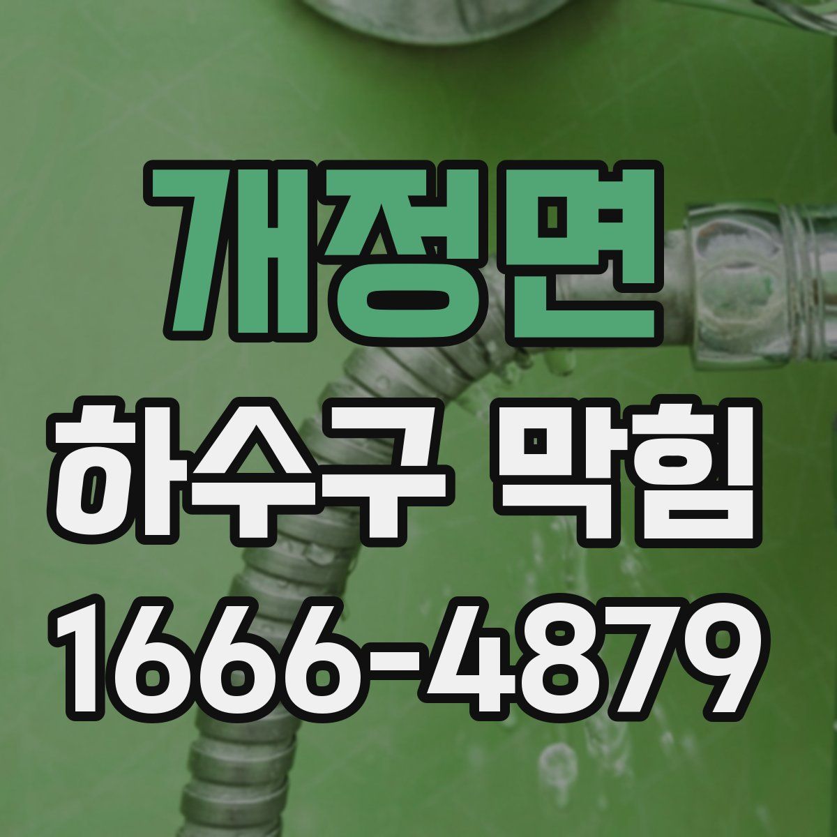 개정면 하수구 막힘