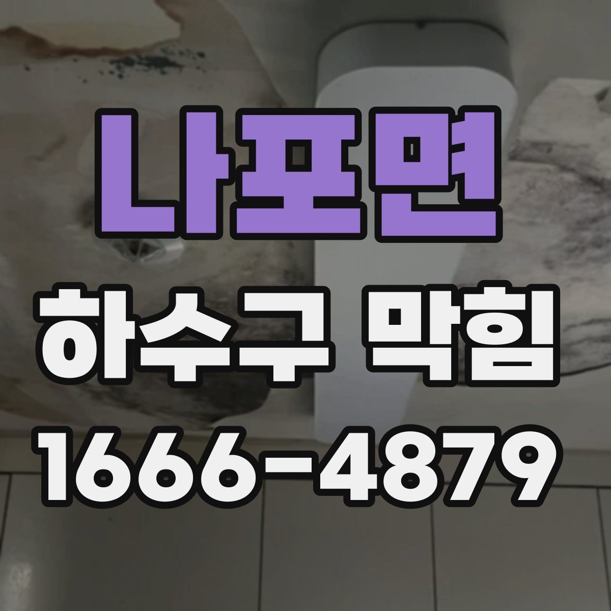 나포면 하수구 막힘