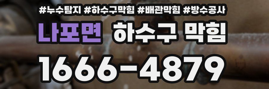 나포면 하수구 막힘