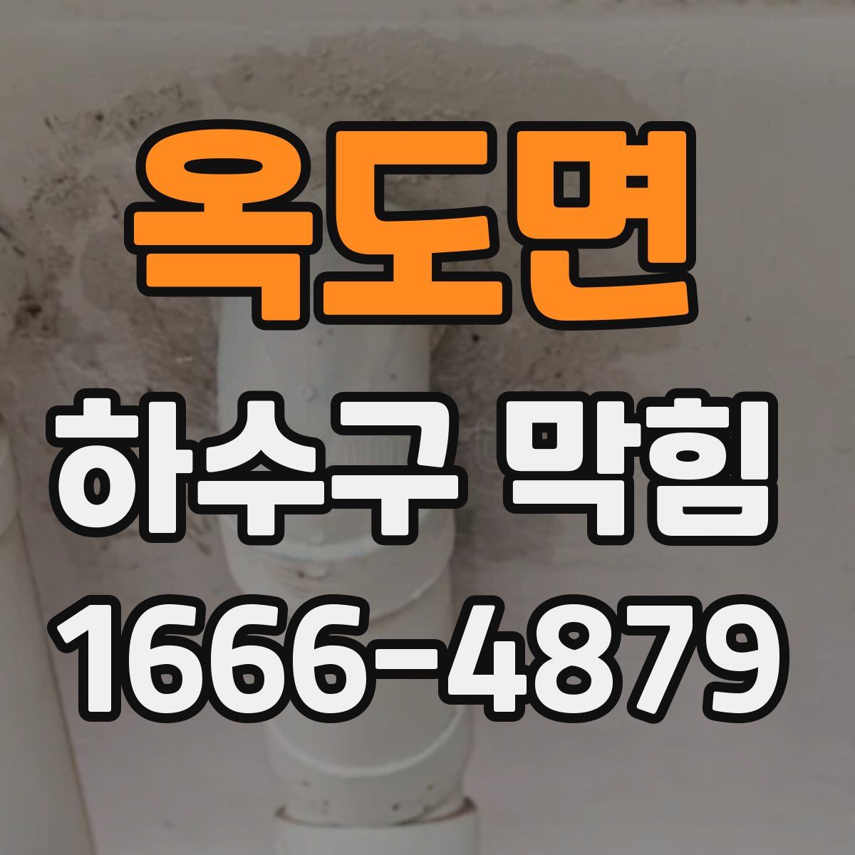 옥도면 하수구 막힘