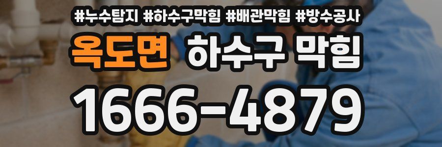옥도면 하수구 막힘