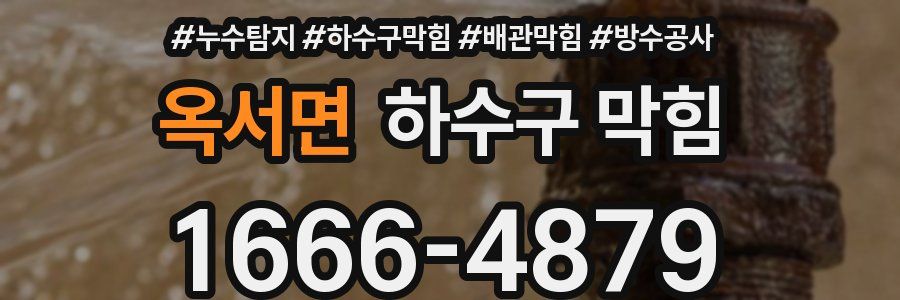 옥서면 하수구 막힘