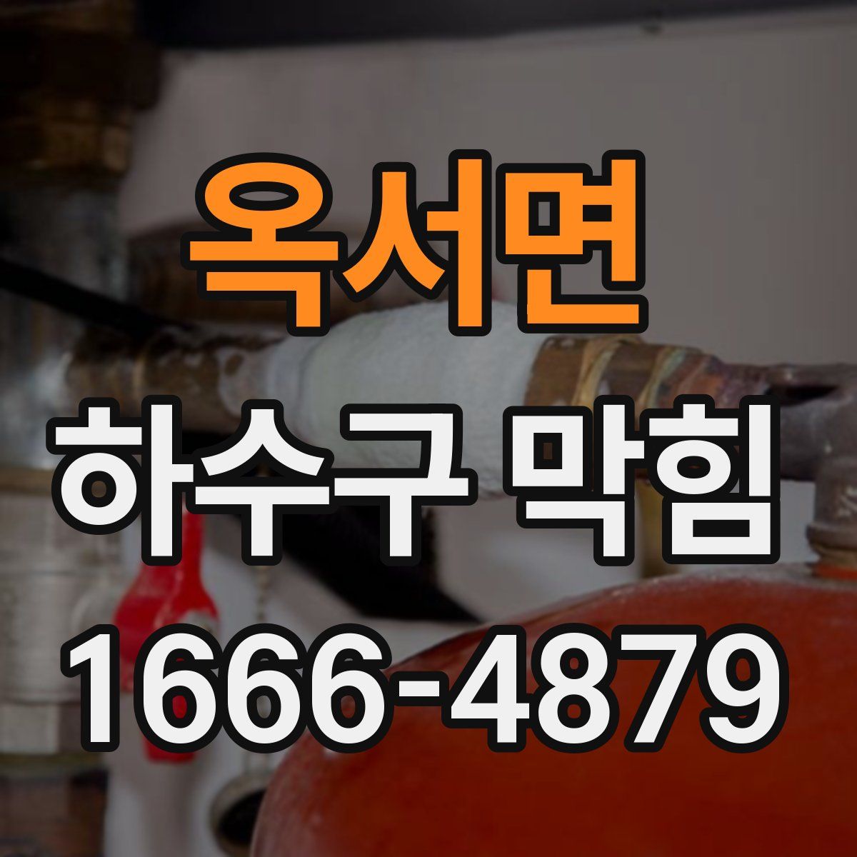 옥서면 하수구 막힘