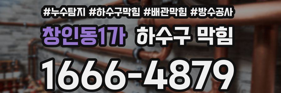 창인동1가 하수구 막힘
