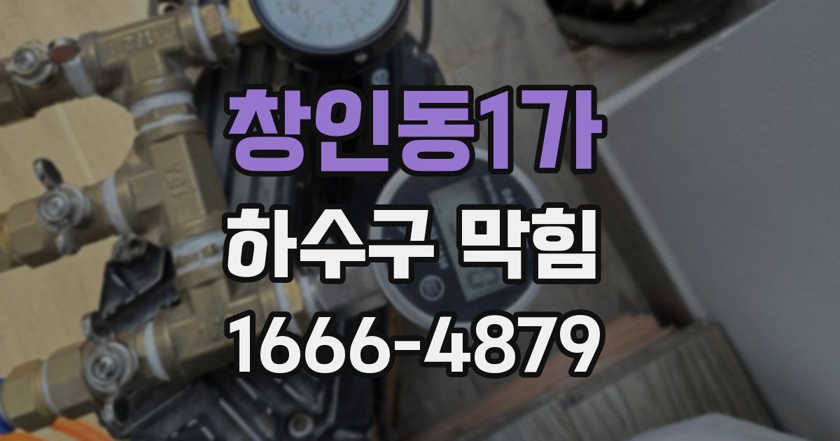 창인동1가 하수구 막힘
