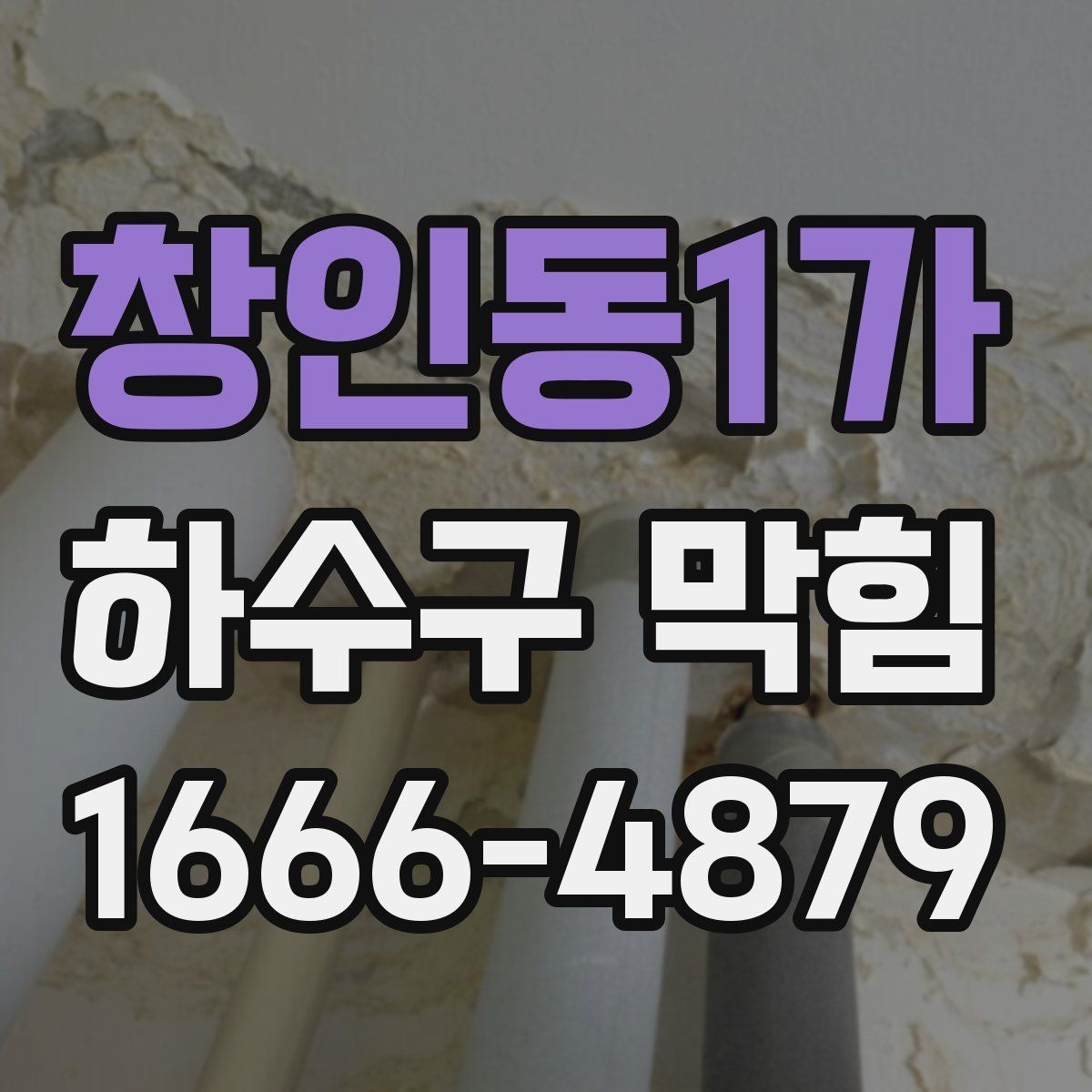 창인동1가 하수구 막힘