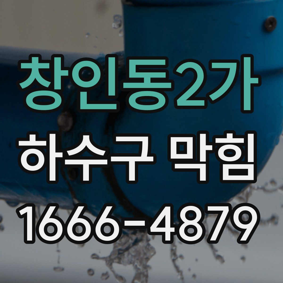 창인동2가 하수구 막힘