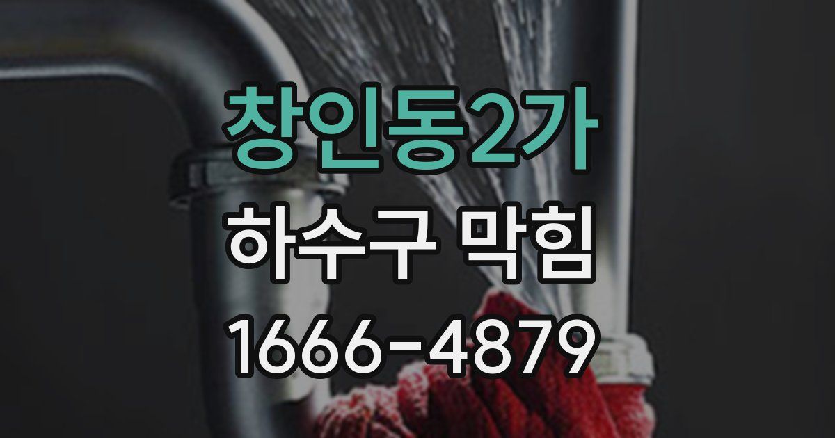 창인동2가 하수구 막힘