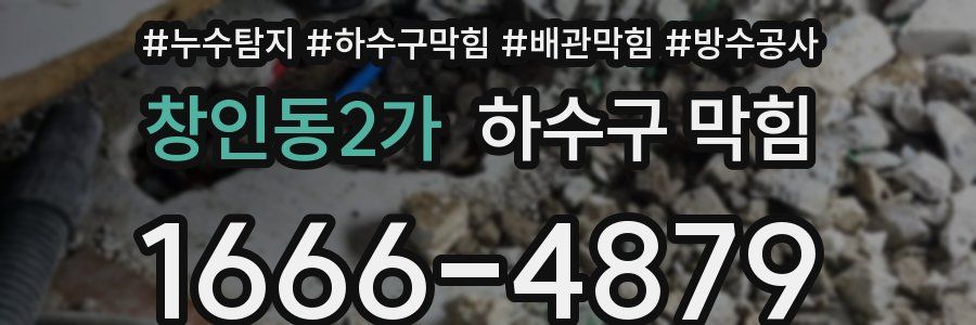 창인동2가 하수구 막힘