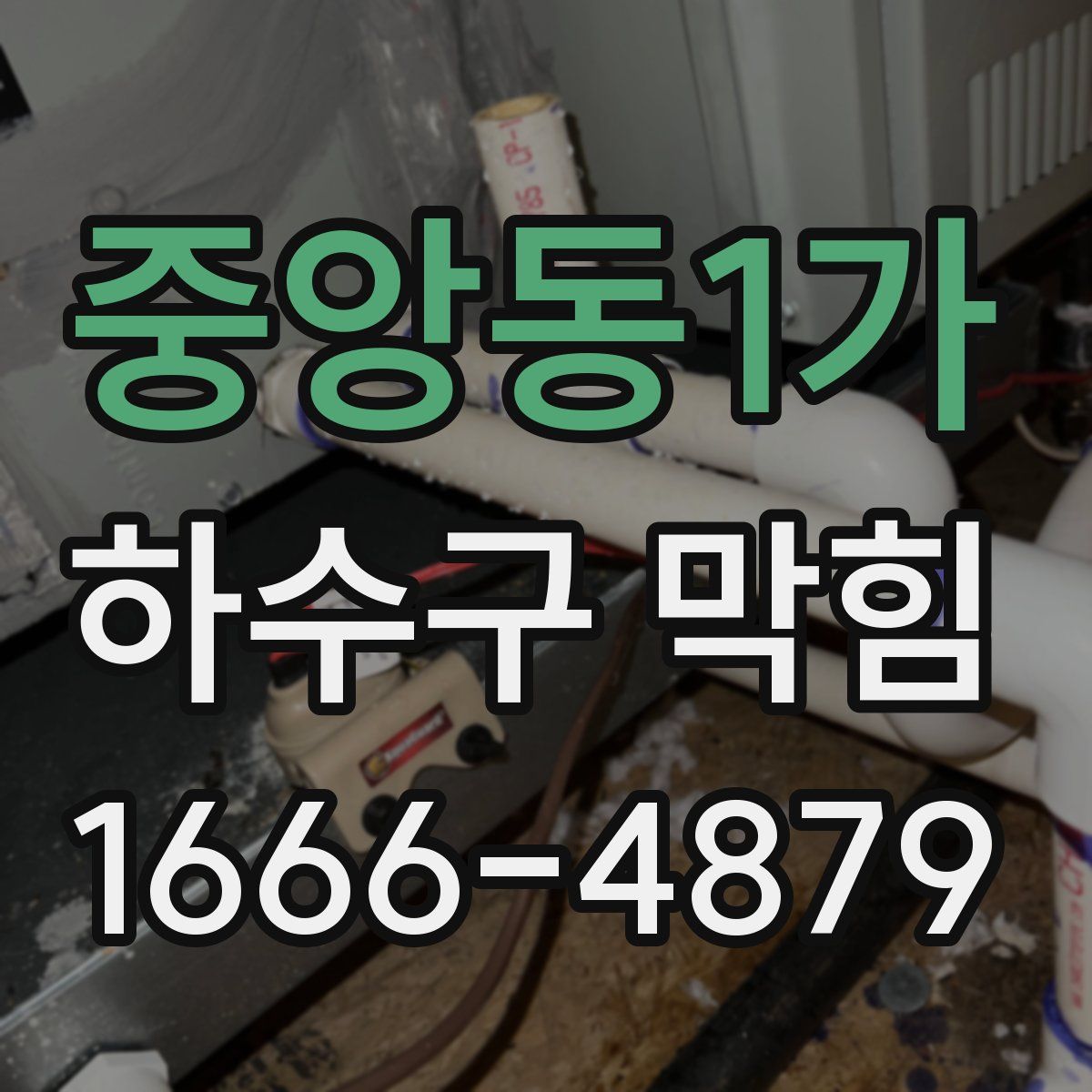 중앙동1가 하수구 막힘