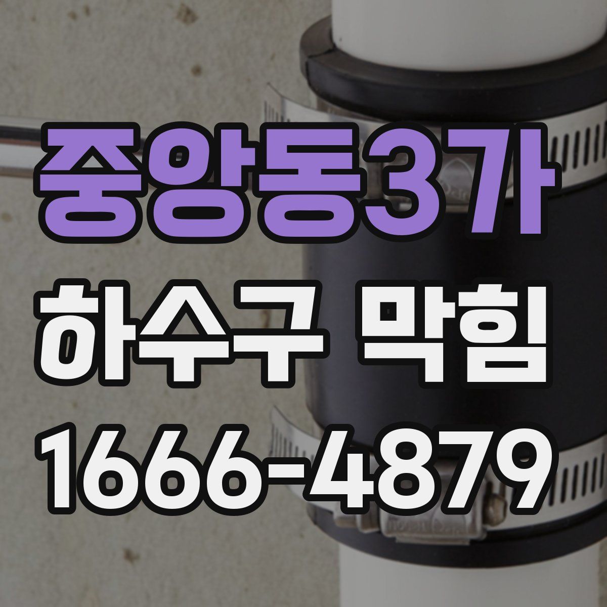 중앙동3가 하수구 막힘