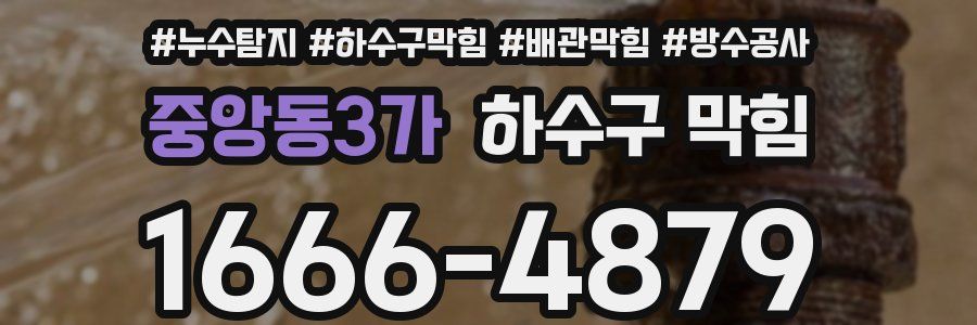 중앙동3가 하수구 막힘