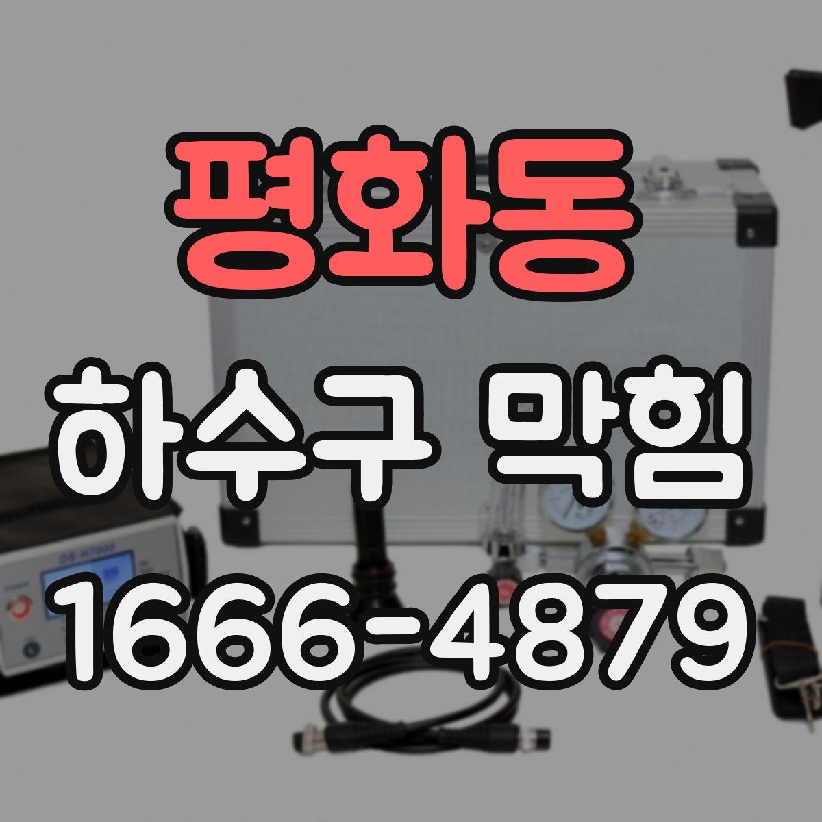 평화동 하수구 막힘