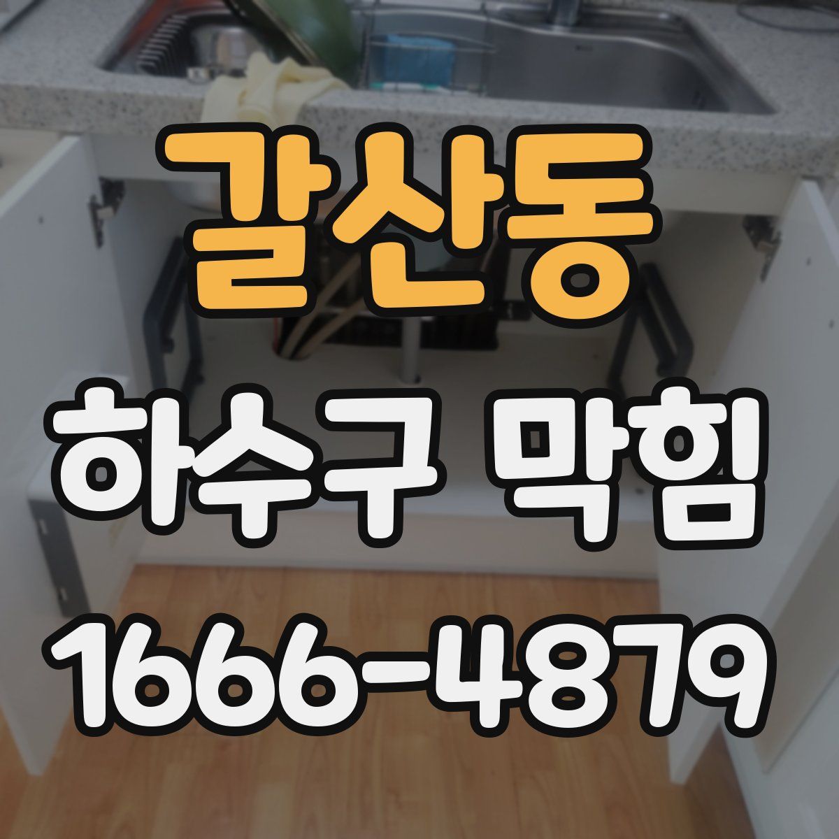 갈산동 하수구 막힘