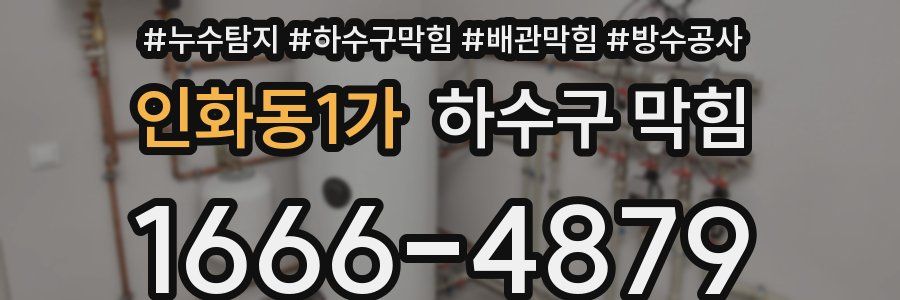 인화동1가 하수구 막힘