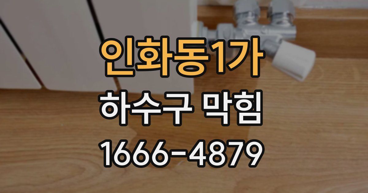인화동1가 하수구 막힘