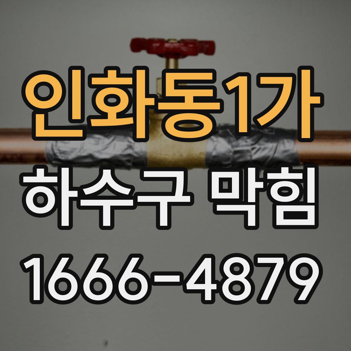 인화동1가 하수구 막힘