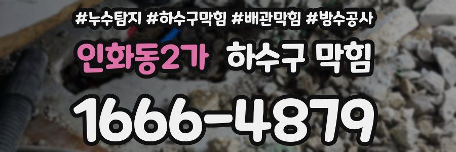 인화동2가 하수구 막힘