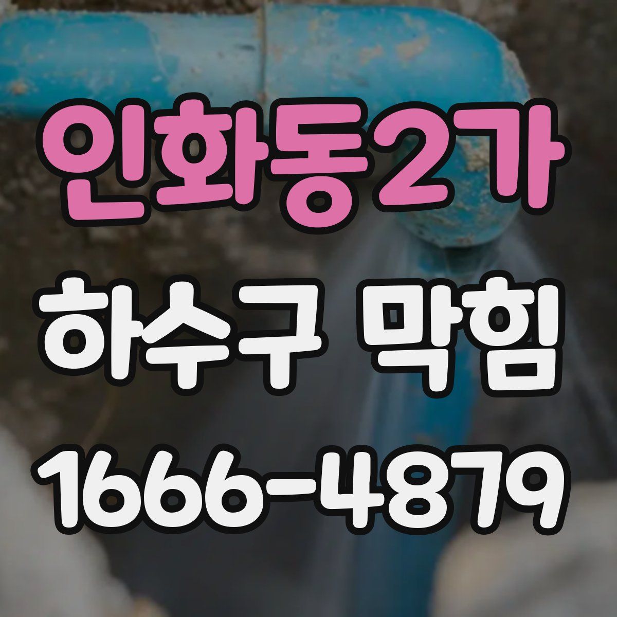 인화동2가 하수구 막힘