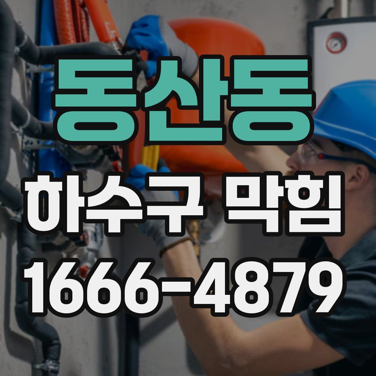 동산동 하수구 막힘