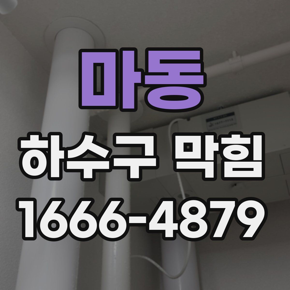 마동 하수구 막힘