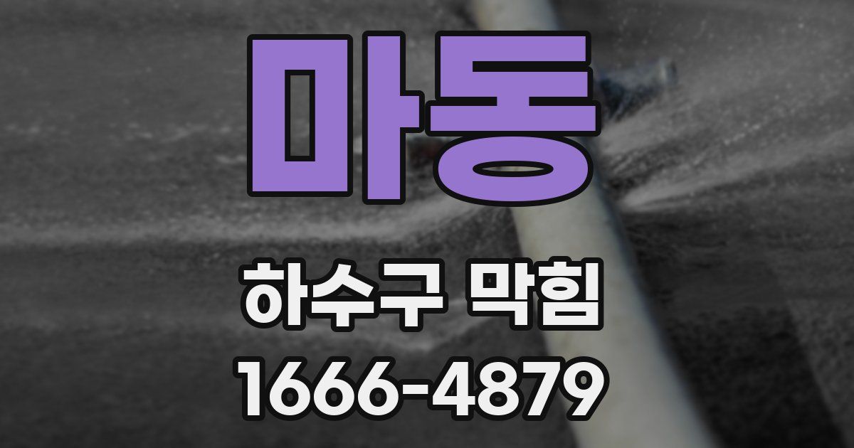 마동 하수구 막힘