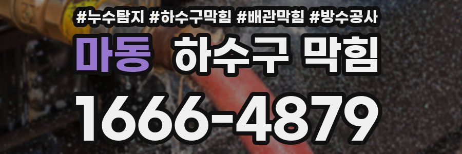 마동 하수구 막힘