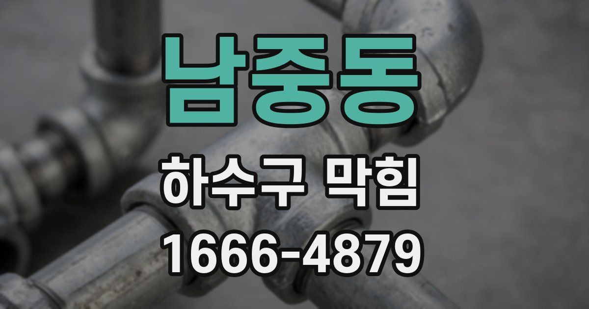 남중동 하수구 막힘