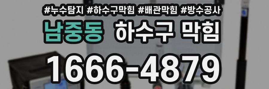 남중동 하수구 막힘