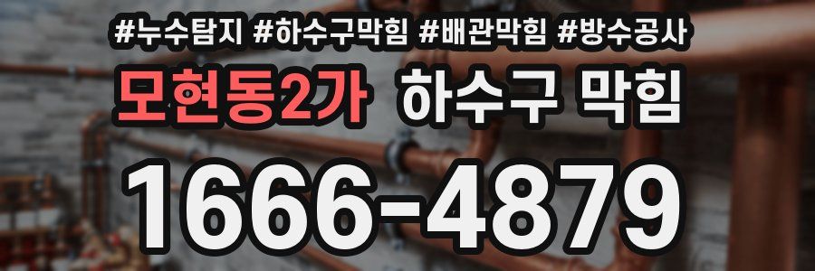모현동2가 하수구 막힘