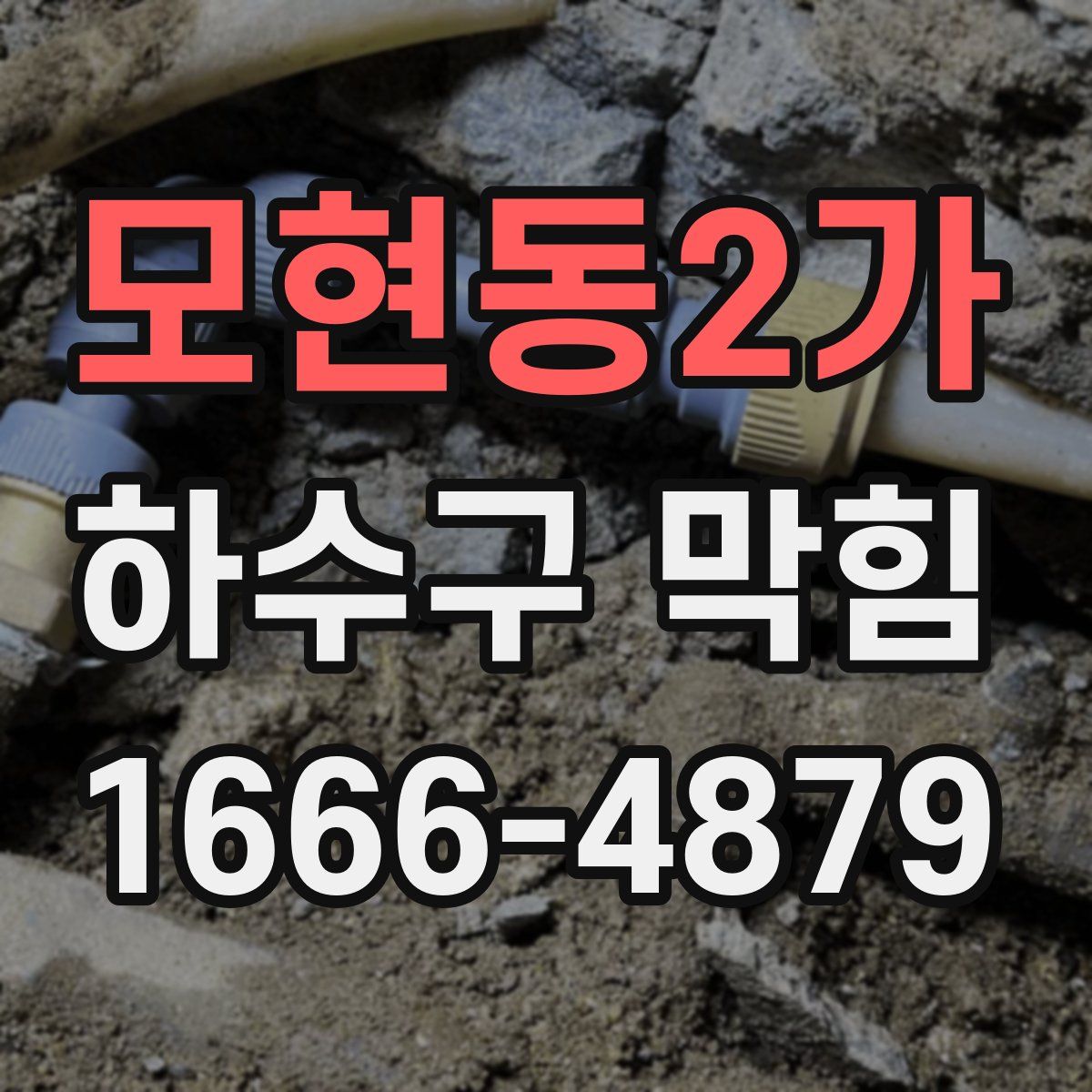 모현동2가 하수구 막힘