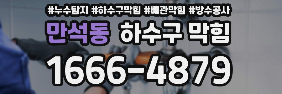 만석동 하수구 막힘