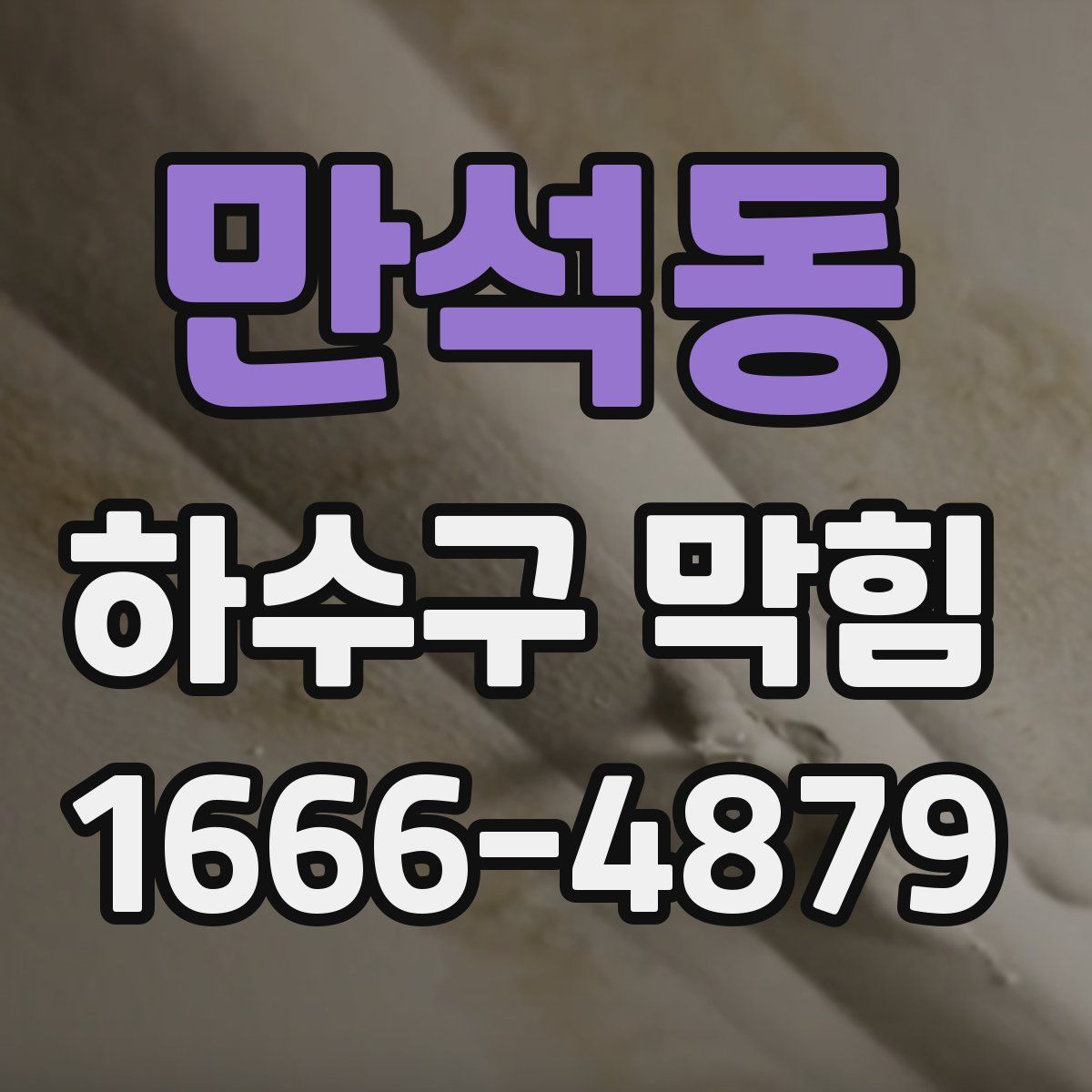 만석동 하수구 막힘