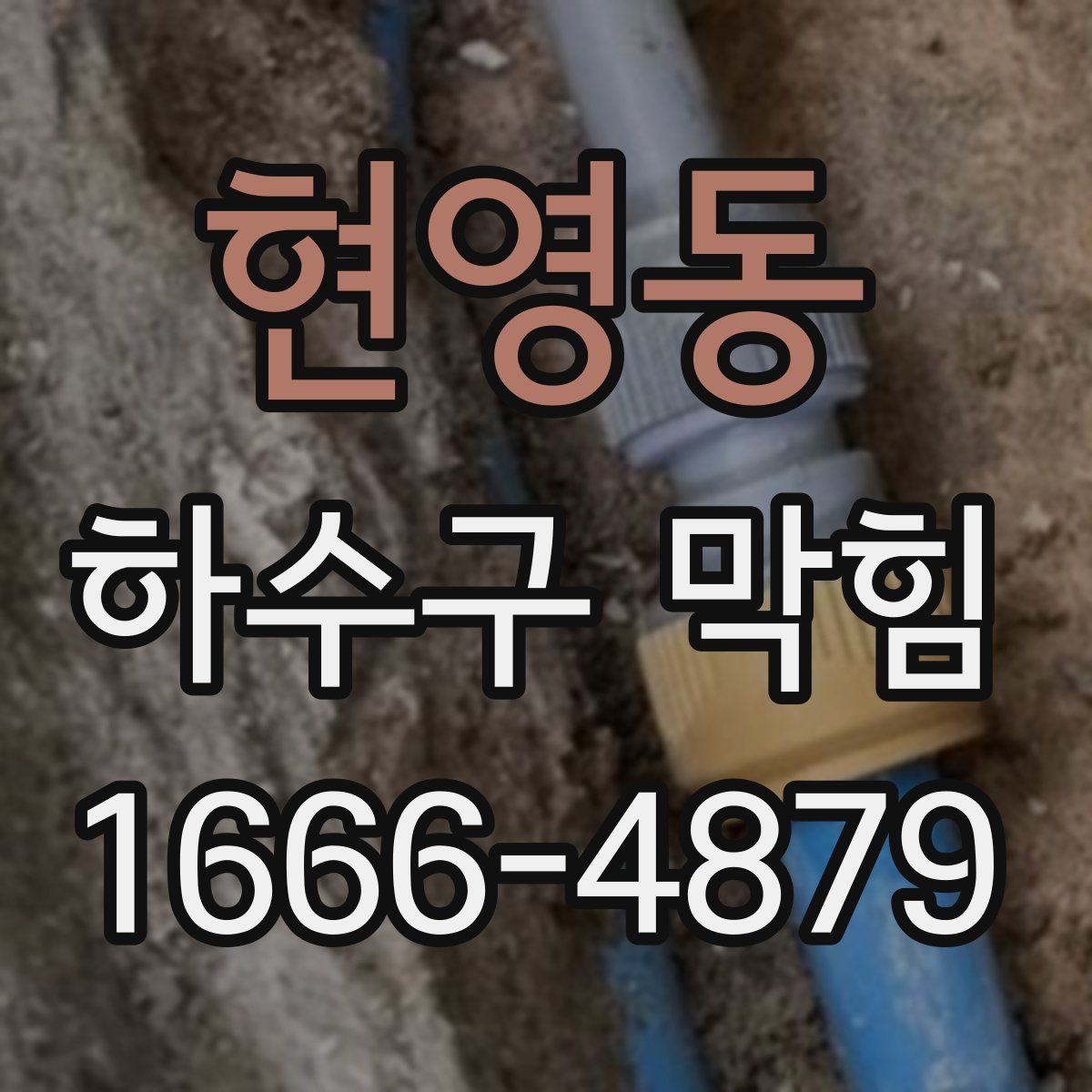 현영동 하수구 막힘