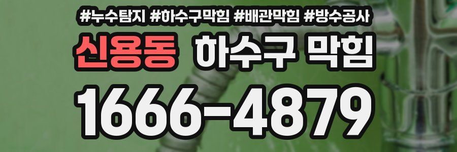 신용동 하수구 막힘
