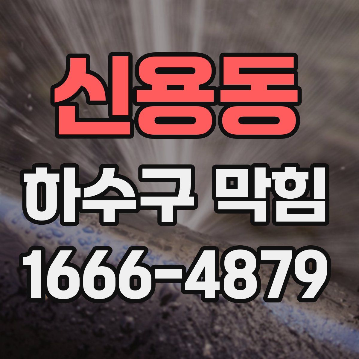 신용동 하수구 막힘
