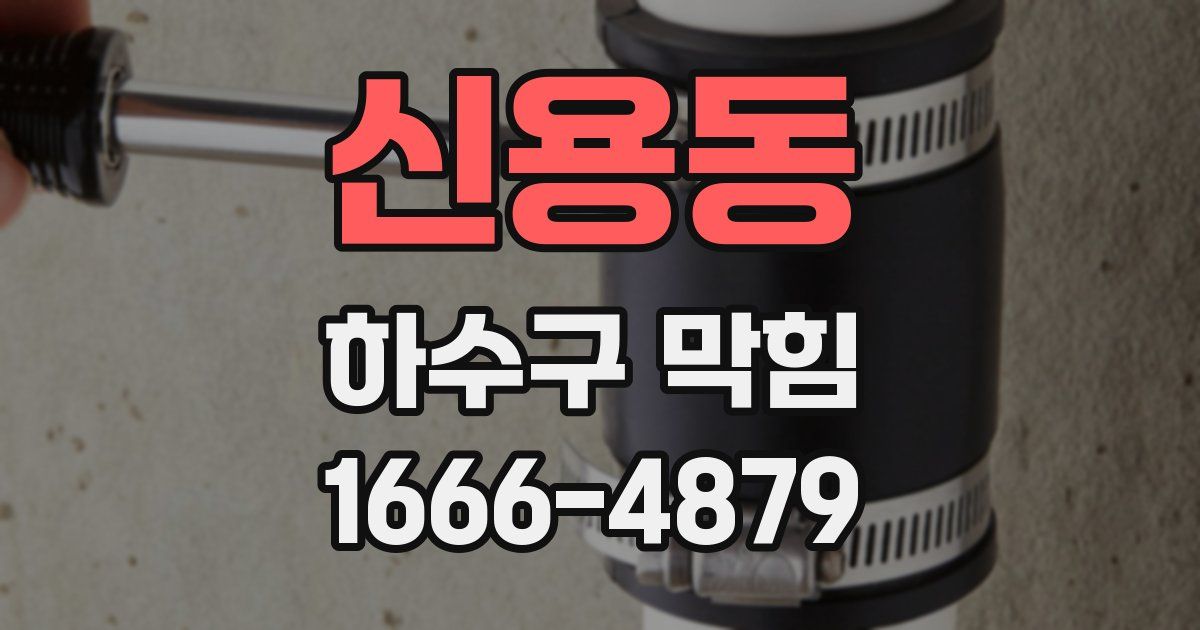 신용동 하수구 막힘