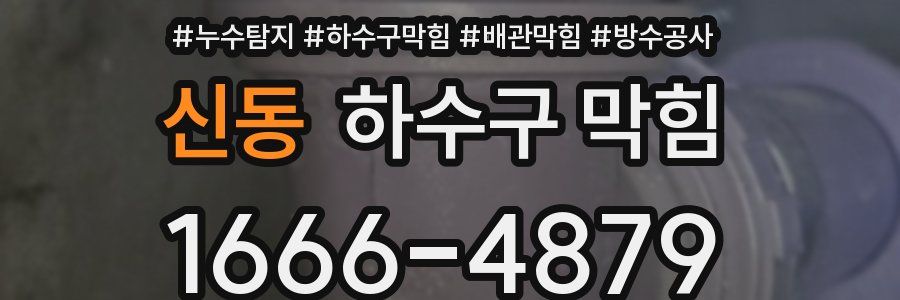 신동 하수구 막힘