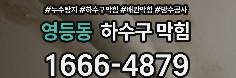 영등동 하수구 막힘