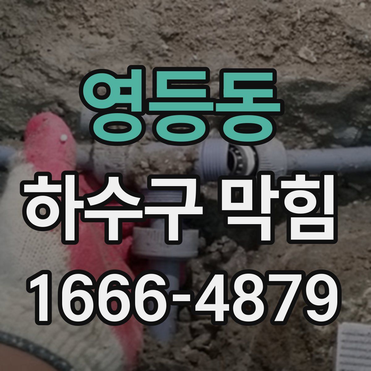 영등동 하수구 막힘