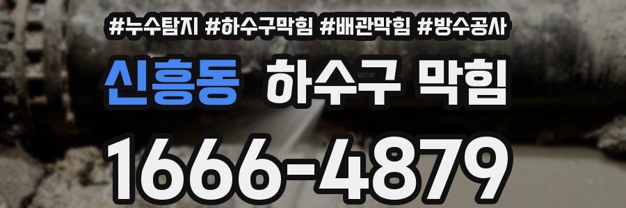 신흥동 하수구 막힘
