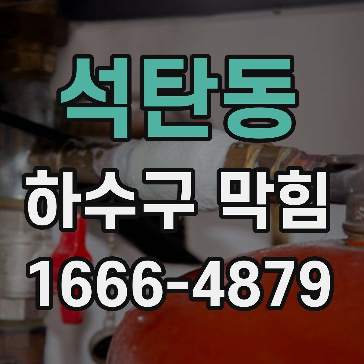 석탄동 하수구 막힘