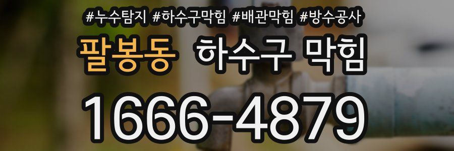 팔봉동 하수구 막힘