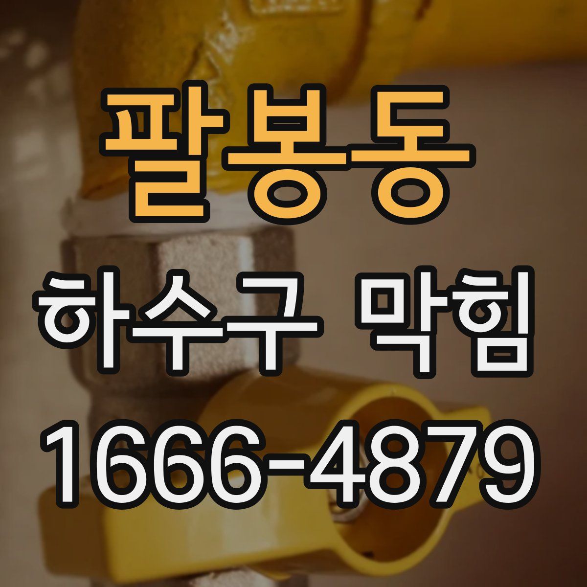 팔봉동 하수구 막힘