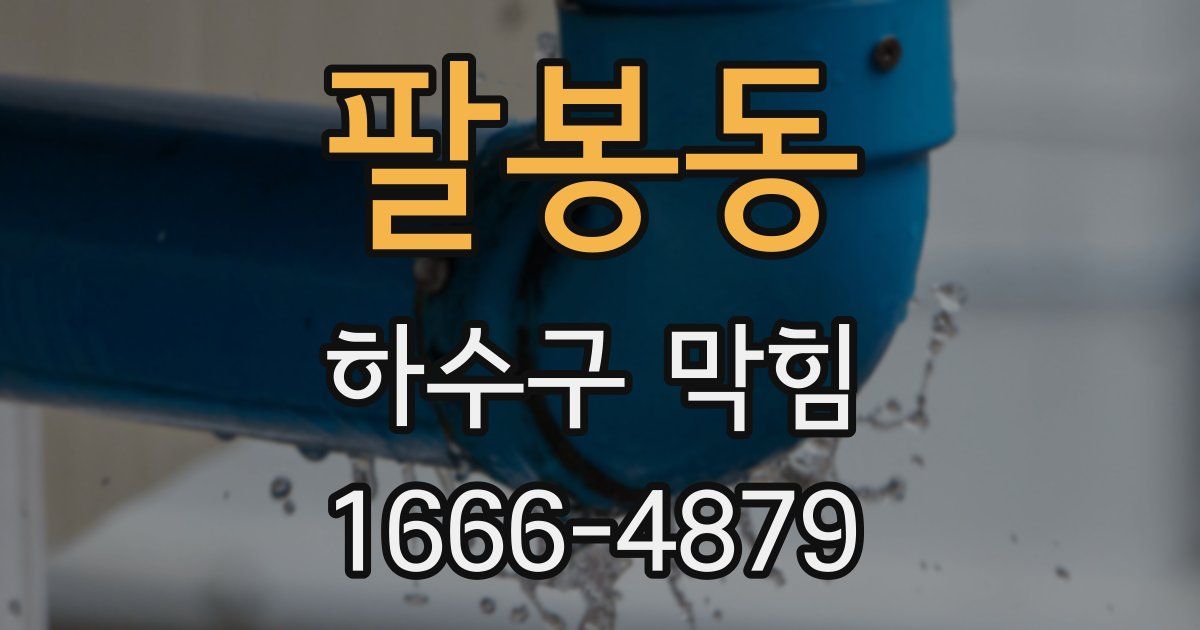 팔봉동 하수구 막힘