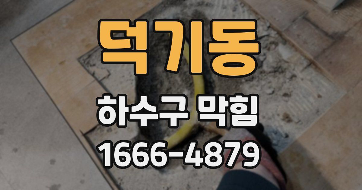 덕기동 하수구 막힘